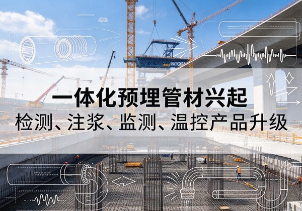 昌吉一体化管材产品兴起，声测注浆一体管、多功能预埋管应用增多